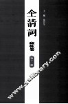 全清词  雍乾卷  第11册 封面