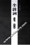 全清词  雍乾卷  第12册 封面
