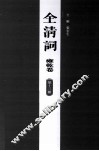 全清词  雍乾卷  第13册 封面