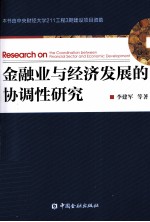 金融业与经济发展的协调性研究 封面