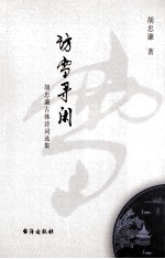访雪寻闲  胡忠谦古体诗词选集 封面
