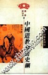 中国道教发展史纲 封面