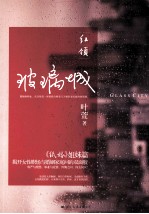 红领  玻璃城 封面