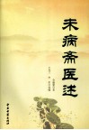 未病斋医述 封面