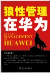 狼性管理在华为 封面