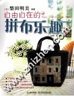 自由自在的拼布乐趣 封面