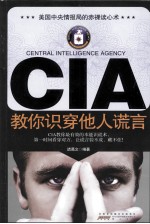 CIA教你识穿他人谎言 封面