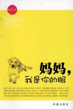 妈妈，我是你的眼 封面