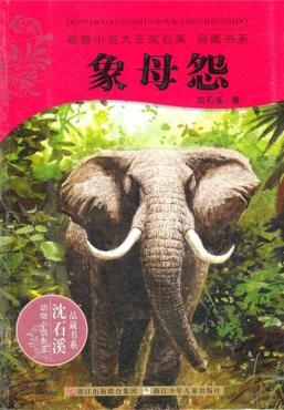 动物小说大王沈石溪品藏书系  象母怨 封面