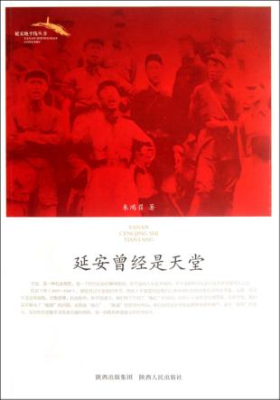 延安曾经是天堂 封面