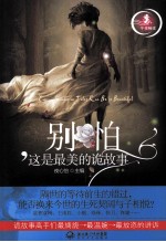别怕，这是最美的诡故事 封面