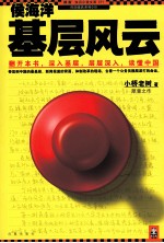 侯海洋基层风云 封面