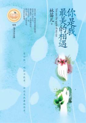 你是我最美的相遇 封面