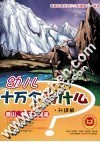 幼儿十万个为什么  高山、海洋和河流 封面