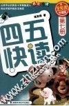 四五快读  第7册  全彩图  升级版 封面
