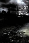 滇北迷踪 封面