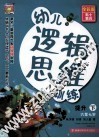 幼儿逻辑思维训练  6-7岁提升 下 封面