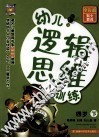 幼儿逻辑思维训练  4岁  下 封面