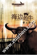 曹文轩水精灵丛书  海边的牛 封面