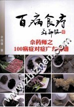 百病食疗  佘药师之100病症对症广东汤谱 封面