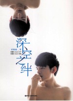 深空之绊 封面
