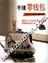 手缝零钱包  一次学会35个基本&百搭不败款 封面