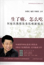 生了癌，怎么吃  何裕民教授饮食抗癌新视点 封面
