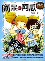 阿呆和阿瓜 封面