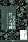 女人要做一棵开花的树  陶思璇谈爱情与婚姻 封面
