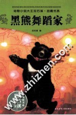 黑熊舞蹈家 封面