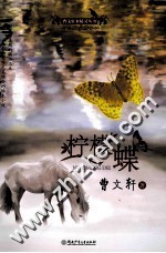 曹文轩水精灵丛书  柠檬蝶 封面