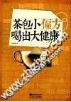 茶包小偏方喝出大健康 封面