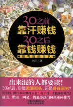 30之前靠汗赚钱30之后靠钱赚钱  做有钱的自己 封面