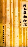 情志发病初探 封面