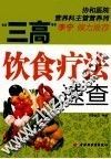三高饮食疗法速查 封面