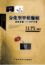 分化型甲状腺癌 放射性碘-131治疗手册 封面