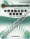 中西医临床技能实训教程 封面