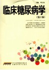 临床糖尿病学 封面