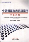 中医循证临床实践指南 中医内科 封面