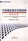 中医循证临床实践指南 专科专病 封面