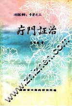 疔门证治 封面
