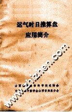 运气时日推算盘应用简介 封面