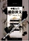 中医入门通俗演义