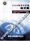 研究院立项课题“陈可冀中西医结合发展基金”项目  福建中西医结合研究院  2008年学术年会论文集 封面