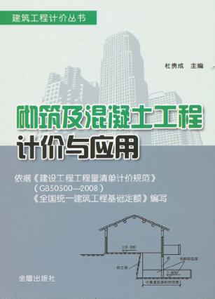 砌筑及混凝土工程计价与应用 封面