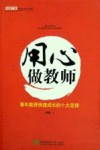 用心做教师  青年教师快速成长的十大定律 封面