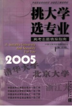 挑大学选专业  2005高考志愿填报指南 封面