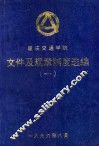 重庆交通学院  文件及规章制度选编  1 封面