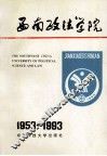 西南政法学院：1953-1992 封面