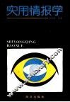 实用情报学 封面